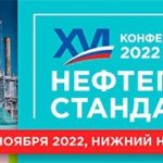 В Нижнем Новгороде пройдет XVI  Всероссийская конференция «НЕФТЕГАЗСТАНДАРТ – 2022»
