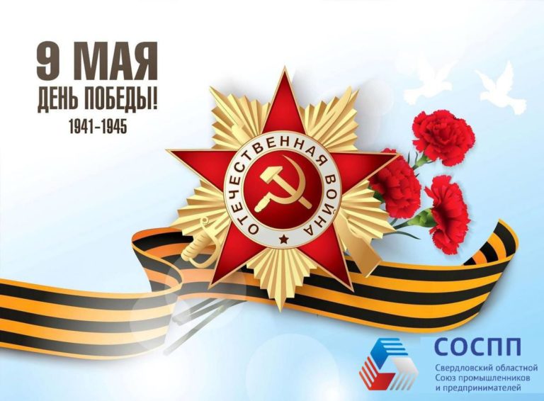 Поздравление Президента СОСПП с 79-ой годовщиной Победы в Великой Отечественной Войне