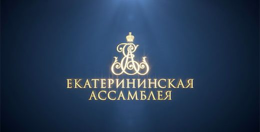 Екатерининская ассамблея